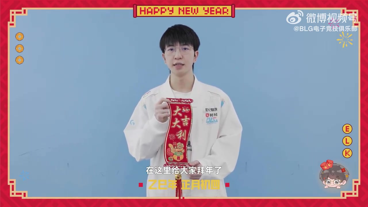 BLG.Elk拜年:祝大家吉星高照福满堂,步步高升,心想事成!