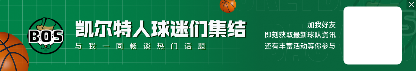 节奏压制!凯尔特人全场103次投篮&52次三分 独行侠88次&22次