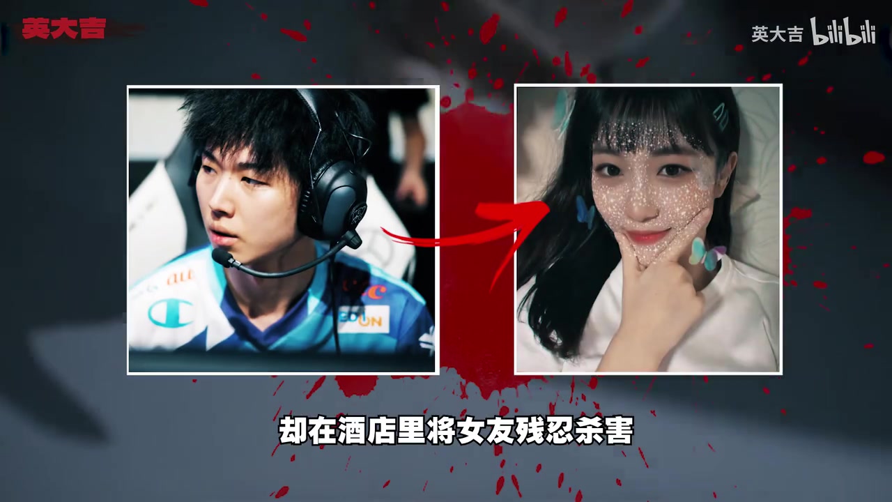 B站UP分析前LCK选手Yaharong杀人案:性欲望+毒品,对女友痛下杀手